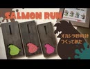 【DIY】サーモンランのオカシラメーター砂時計作ってみた