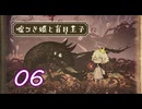 ＃06 嘘つき姫と盲目王子【初見実況】