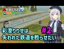 【はじまるA列車】彩澄りりせは失われた鉄道を甦らせたい #2【VOICEPEAK実況】
