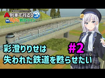 【はじまるA列車】彩澄りりせは失われた鉄道を甦らせたい #2【VOICEPEAK実況】