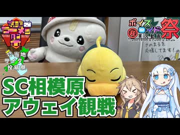 【第三回ニコニコラーメン祭・ご当地サイダー投稿祭】SC相模原サポーターによる栃木SC戦アウェイ観戦記・佐野観光編【ひじき祭】