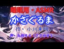 【睡眠用】  九州そら（ささやき）  ” かざぐるま ” （ 作・小川未明 ）  【ASMR】