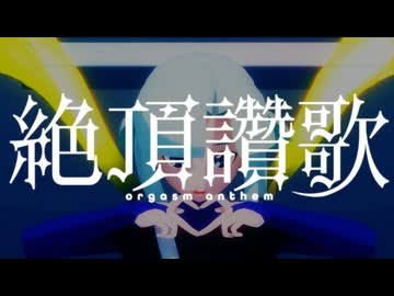 【NORのステージで遊ぼう祭】絶頂賛歌【MMDサイキックフォース】