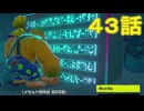 【 ＤＫバナンザ 】すべてを破壊する厄猿　４３話【ドリカラ】【ボイスピ実況,ドンキーコングバナンザ,バナンザ 】