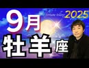 【2025年9月の運勢／牡羊座（おひつじ座）】西洋占星術×東洋占×タロット…水森太陽が全体運・仕事運・金運＆恋愛運を占います