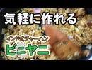 カレーを混ぜるだけ【ビニヤニ】（嫌がる娘に無理やり弁当を持たせてみた息子編）