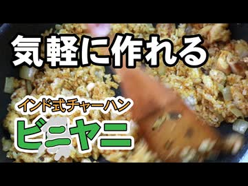 カレーを混ぜるだけ【ビニヤニ】（嫌がる娘に無理やり弁当を持たせてみた息子編）