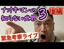 20250826_緊急考察LIVE！ナオキマンマンの知らない世界、第3弾　都市伝説スペシャル後編