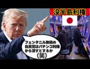 20250828_NSA側近「大統領、第二次アヘソ○争はドコから反撃しますか？」トランプ『フェソ夕ニﾉﾚ無視の自民党政権は、先ずパチンコ利権から潰すとするか（笑）』