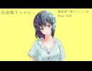 自由落下エナジー/宮舞モカ