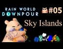 【☔轟くRainworld】スカイアイランドのグルメ前編＃05【Downpour/グルマンのフードクエスト/ワニ×2/センチウィング/エッグバグ】