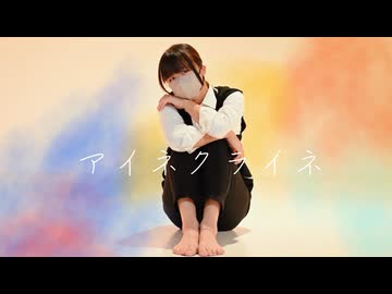 【オリジナル振付】アイネクライネ 踊ってみた【椎名】