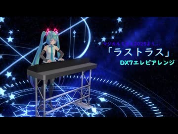 【初音ミク18周年】『ラストラス』エレピアレンジ【DX7】