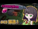 【Minecraft 1.20.1】セイカさんと往くTFG Modern Part03【VOICEPEAK実況】
