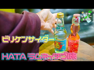 瓢箪山で大阪のご当地サイダー狩り！