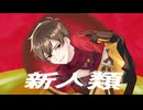 モアイが限界突破して歌ってみた 新人類　Coverd By GANA