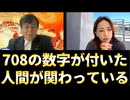 20250822_『708の数字が付いた人間がかわっている』原口氏・ゆり氏の意味深なトーク⇦708...？まさか！？