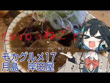 モカグルメ17 月島 岸田屋（牛にこみ:宮舞モカ）