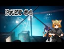 [ゆっくり実況]　あとみっく☆は～と　その64