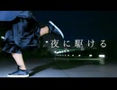 【なめこ】夜に駆ける　踊ってみた