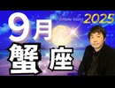 【2025年9月の運勢／蟹座（かに座）】西洋占星術×東洋占×タロット…水森太陽が全体運・仕事運・金運＆恋愛運を占います