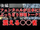 20250826_＜後編｜国際問題＞ 【直家GOx永澤護✕関（JSG協会）のぶっちぎり深掘りトーク！！Vol.5】フェソ夕ニﾉﾚ大混乱一一浸透する中○のサイレント侵略を我々日本国民の手でなんとか抗えないのか？！