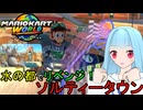 【マリオカートワールド】琴葉葵のマリカーワールドプレイ記録part29【VOICEROID実況】