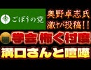 20250828_【溝口さんと大喧嘩Part①】奥野卓志氏、X投稿。ノーボーダーが、いつの間にかボーダーに？！