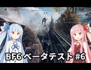 【BF6ベータテスト】葵、バトルフィールド６を体験する！#6