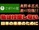 20250829_【溝口さんと大喧嘩Part②】奥野卓志氏、X投稿。ノーボーダーが、いつの間にかボーダーに？！