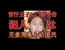 20250829_青汁王子こと三崎優太氏に○害予告!!!⇦犯人はラオスでちびっ子買○する上級（サイテー）国民か！？