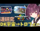 【マリオカートワールド】きりたん道研究#3【DKうちゅうセンター→トロフィーシティ】