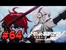 【初見実況】-叫- HUNDRED LINE -最終防衛学園-【Part64】