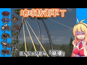 【地球防衛軍T】とあるEDFの黒歴史Part24【VOICEROID実況】