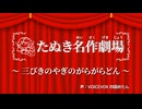 【たぬき名作劇場】三びきのやぎのがらがらどん【たぬき(ウマ娘)】