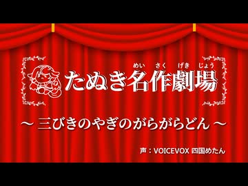 【たぬき名作劇場】三びきのやぎのがらがらどん【たぬき(ウマ娘)】