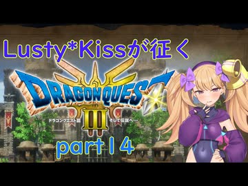 Lusty*Kissが征くHD-2D版ドラゴンクエスト３part14/COEIROINK実況