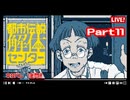 【都市伝説解体センター】第二の事件、調査開始！【実況プレイ】part11
