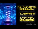 ◆コロナワクチン副反応と薬害根絶の誓い 厚労省会見◆がん治療の新事例◆レプリコンワクチン承認の最新情報