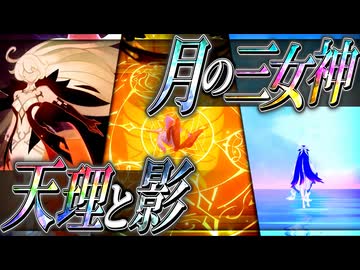 ナド・クライから読み解く月の三女神とテイワットの法則【原神考察】