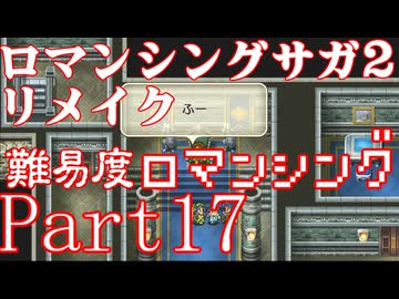 ロマンシング サガ2 【難易度ロマンシング】Part17
