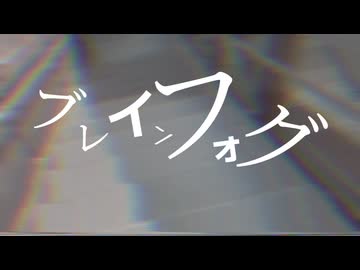 ブレインフォグ/可不