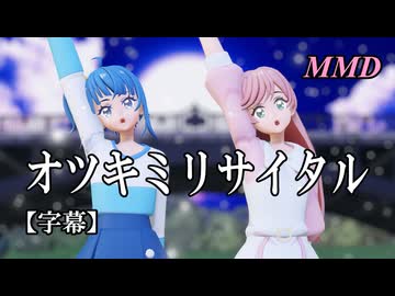 【MMDプリキュア】ソラ・ハレワタールと虹ヶ丘ましろでオツキミリサイタル【字幕】