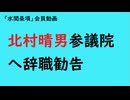 第999回『北村晴男参議院へ辞職勧告』【「水間条項」会員動画】