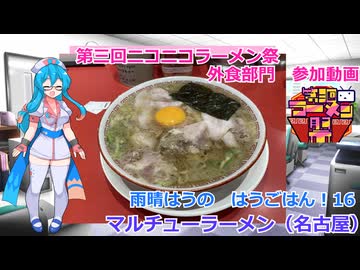 【雨晴はうの はうごはん16】マルチューラーメン（名古屋）【第三回ニコニコラーメン祭 外食部門参加動画】