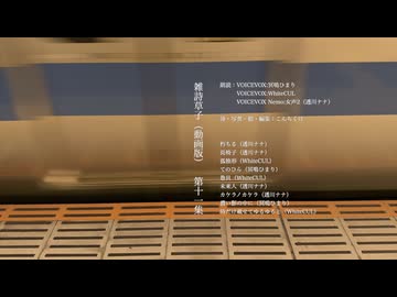 【朗読】雑詩草子（動画版）第十一集【VOICEVOX:冥鳴ひまり・VOICEVOX:WhiteCUL・VOICEVOX Nemo:女声2（透川ナナ）】