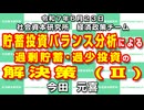 貯蓄投資バランス分析による過剰貯蓄･過少投資の解決策 (Ⅱ)  6-23-2025