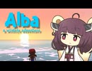 のんびり夏休みを過ごすきりたん三日目【Alba: A Wildlife Adventure】