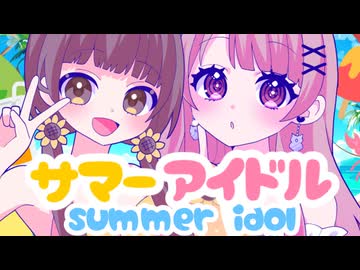 【歌ってみた】サマーアイドル covered by あひる feat. 花摘 藍