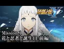 【スパロボY初見実況】Mission.1 「花と忍者と誕生日」前編